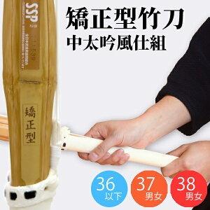剣道 竹刀「矯正型　中太吟風仕組み竹刀28〜39サイズ」 稽古/試合 男女 完成品 幼年/小学生/中学生/高校生/大学/一般