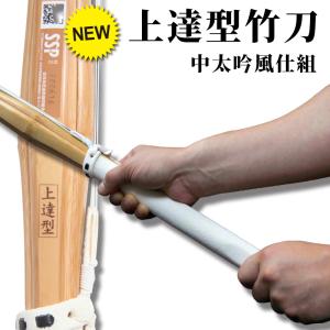剣道 「上達型 中太吟風仕組み竹刀」28〜39...の詳細画像1