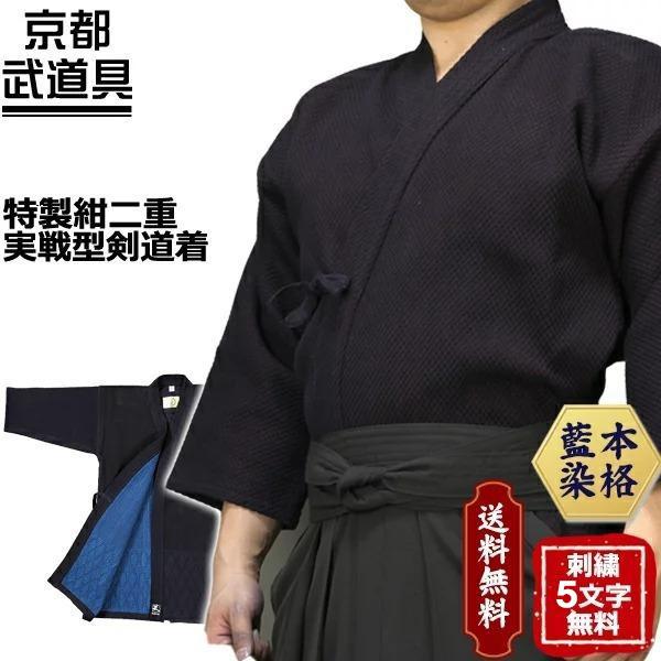 剣道着 特製紺二重実戦型剣道着 剣道着 剣道具 剣道衣【刺繍 5文字まで無料】