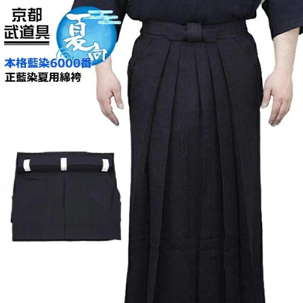 剣道 袴 正藍染夏用綿袴 6000番 剣道 袴