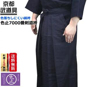 色止7000番剣道袴（紺色化学染）   剣道 袴 剣道袴 剣道具