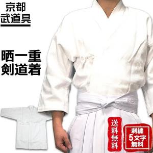 [新入生応援特価]剣道着 新特製晒一重剣道着 剣道着 上衣 剣道衣【刺繍ネーム5文字無料】 202-KG1WBH