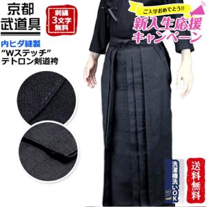 [新入生応援特価]ヒダが取れない剣道袴 Wステッチ”テトロン剣道袴  剣道着 剣道衣 剣道具（202-KHTR）｜京都武道具 Yahoo!店