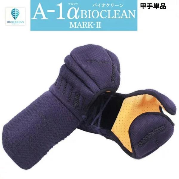 剣道 防具 小手 全剣連新規則対応『A-1αBIOCLEAN MARK-2』 6ミリテトニット剣道防...