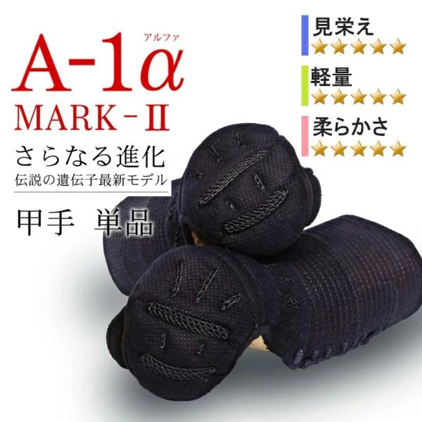 剣道 防具 小手　『A-1α MARK-2』【神奈川八光堂・剣道 小手単品】