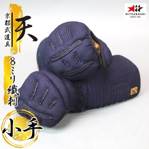 ミツボシ 天 防具 甲手　8mm織刺　天（てん）　甲手単品　剣道具　剣道防具　天防具甲手　小手　篭手