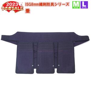 ISG8ｍｍ織刺剣道防具 垂 単品  M/Lサイズ