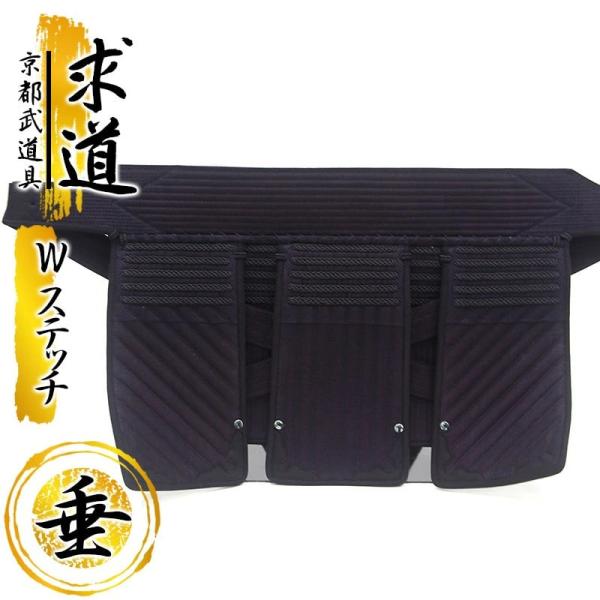 垂単品　求道 Ｗステッチ　神奈川八光堂　剣道 防具セット