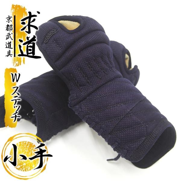 剣道 防具 小手単品『求道 Ｗステッチ』【Wステッチ・衝撃吸収・指導者向 小手】