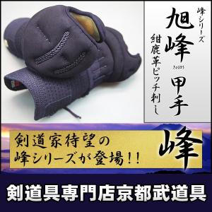 峰シリーズ　紺鹿革ピッチ刺し　旭峰（きょくほう）小手単品