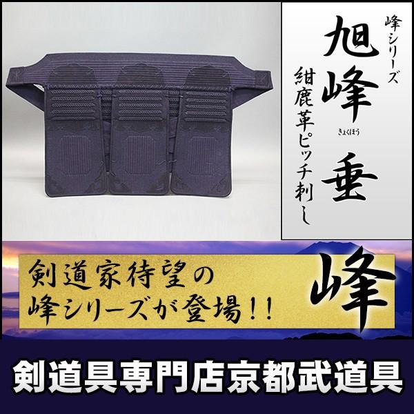 ミツボシ 峰　紺鹿革ピッチ刺し　旭峰（きょくほう）垂単品