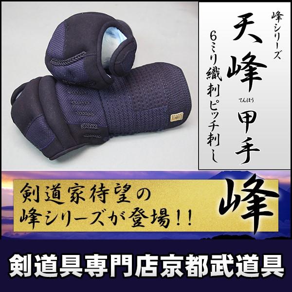 峰シリーズ　織刺ピッチ刺し　天峰（てんほう）小手単品