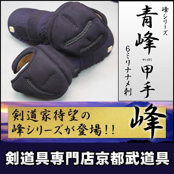 峰シリーズ　紺合成革ピッチ刺し青峰（せいほう）小手単品