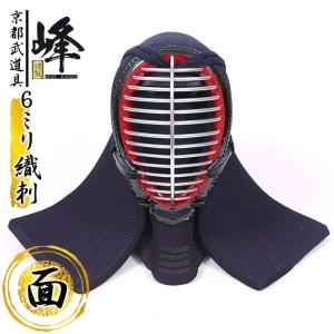 峰シリーズ　6mm織刺　峰 謹製　面単品【剣道具　剣道防具　峰防具　面】（/SET1285）