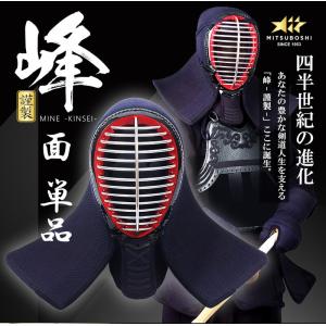 峰シリーズ 6mm織刺 峰 謹製 面単品【剣道...の詳細画像2