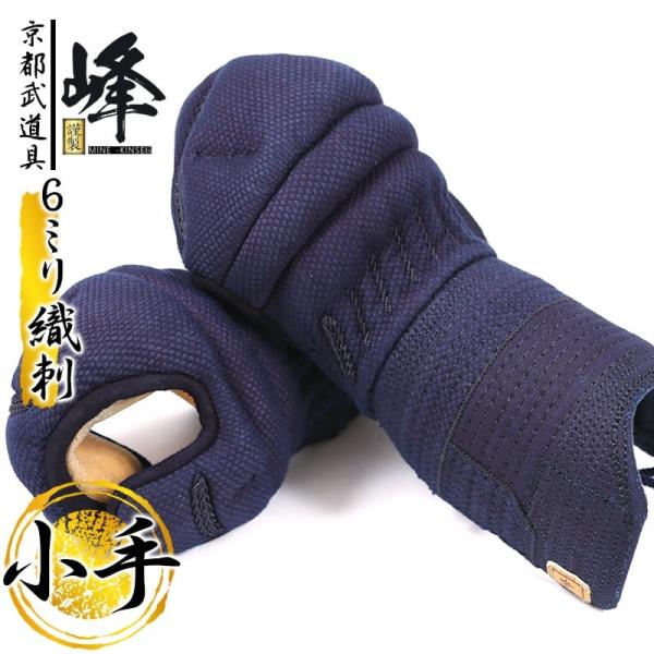峰シリーズ　6mm織刺　峰　謹製　甲手単品　剣道具　剣道防具　峰防具　甲手