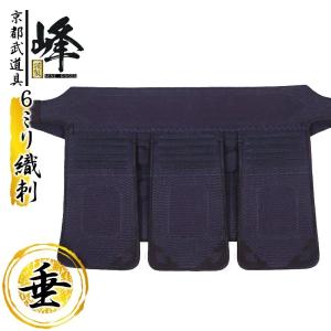 峰シリーズ　6mm織刺　峰　謹製　垂単品　剣道具　剣道防具　峰防具　垂