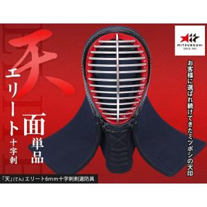 ミツボシ 天 防具面 6mm十字刺 天(てん)...の詳細画像1