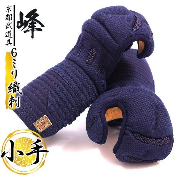 使いやすさを追求した　峰　シリーズ 　峰　小手　6ｍｍ総織刺 剣道 防具　甲手　小手　剣道具　453...