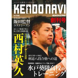 【ポイント10倍】（単品注文時・ゆうパケット配送OK！）剣道雑誌「剣道NAVIマガジン 2019年 創刊号」季刊誌