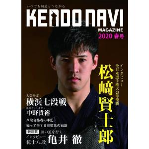 【ポイント10倍】（単品注文時・ゆうパケット配送OK！）剣道雑誌「剣道NAVIマガジン 2020年 春号」剣道ナビ
