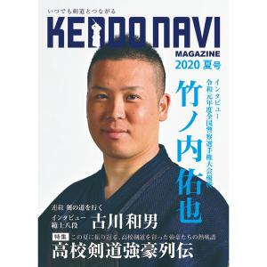 【ポイント10倍】（単品注文時・ゆうパケット配送OK！）剣道雑誌「剣道NAVIマガジン 2020年 夏号」剣道ナビ