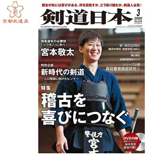 （単品注文時・ゆうパケット配送OK！）剣道雑誌　「剣道日本 2020年3月号」　剣道月刊誌
