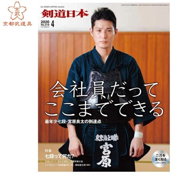 （ゆうパケットOK）剣道雑誌　「剣道日本 2020年4月号」　剣道月刊誌