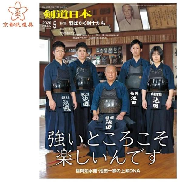 （ゆうパケットOK）剣道雑誌　「剣道日本 2020年5月号」　剣道月刊誌