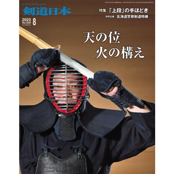 （ゆうパケットOK）剣道雑誌「剣道日本 2023年8月号」　剣道月刊誌