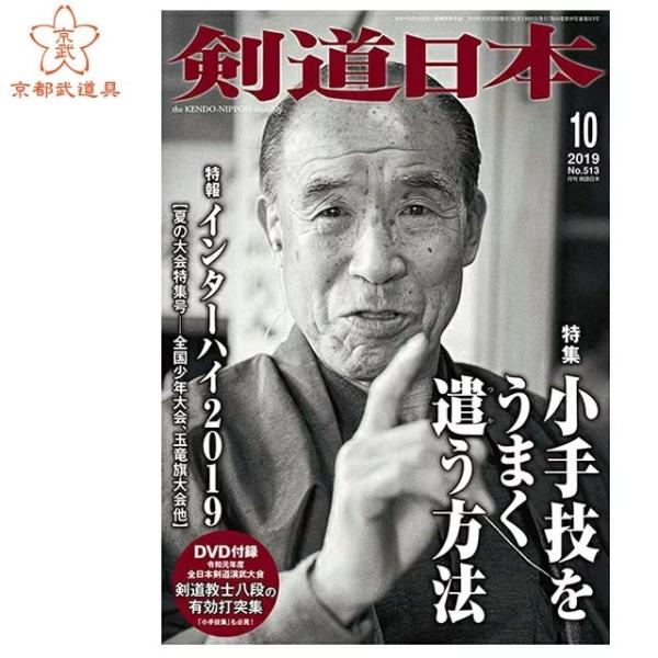 （ゆうパケットOK）剣道雑誌　「剣道日本 2019年10月号」　剣道月刊誌