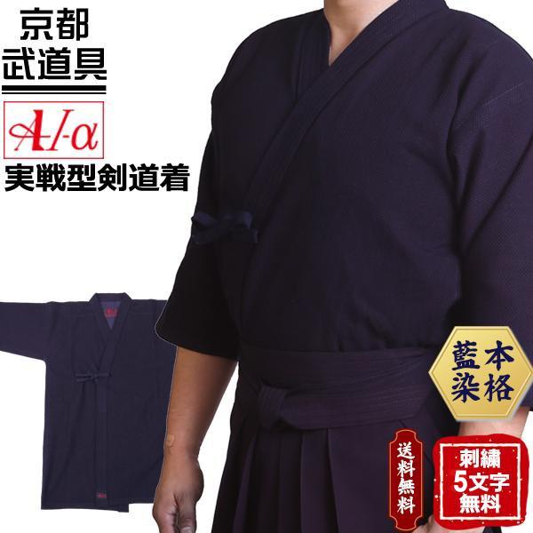 A-1α 一重実戦型剣道着 神奈川八光堂・剣道着 剣道衣【刺繍ネーム5文字無料】213-KGA1