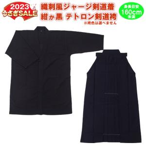剣道 織刺風ジャージ剣道着 + 紺/黒テトロン剣道袴 上下セット　身長目安160cmまでの方向き