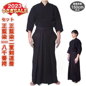 剣道 正藍染二重剣道着 + 正藍染8000番剣道袴 上下セット　身長目安150cm以上の方向き