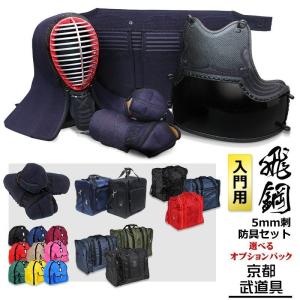 剣道 防具 セット　飛鋼（とびはがね）　5ｍｍミシン刺防具セット　剣道具、ミシン刺防具一式