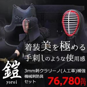 剣道 防具セット『鎧 よろい black』3ミ...の詳細画像1