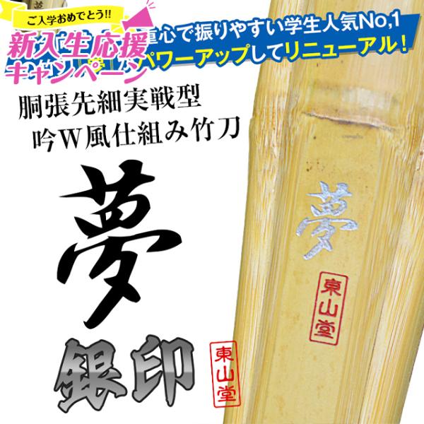 [新入生応援特価]胴張実戦型吟風W仕組竹刀「夢 銀印」36〜39【剣道竹刀・SSPシール貼付・実戦型...