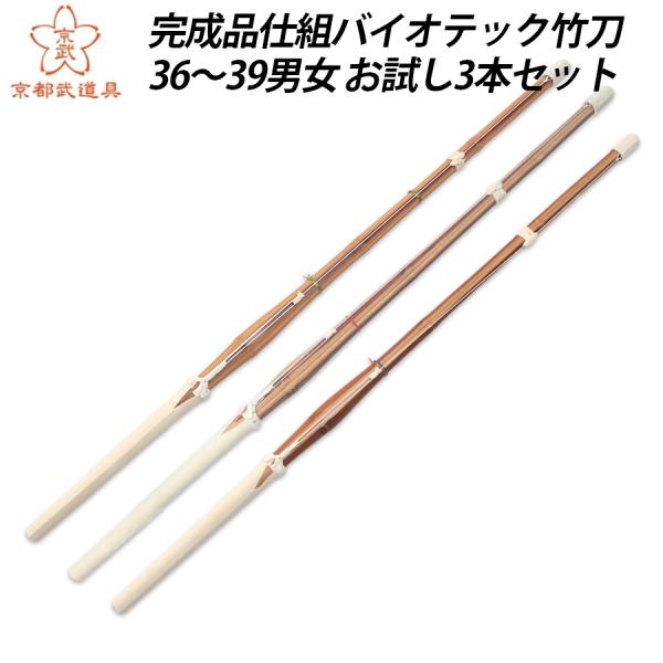 トライアルパック バイオ竹刀3本組セット 36〜39男女(小学生〜大学・一般)【バイオ真竹実戦型・極...