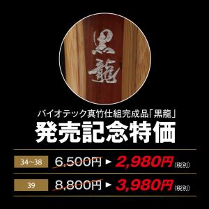 特選バイオ真竹吟風仕組み竹刀「黒龍」 34〜3...の詳細画像2