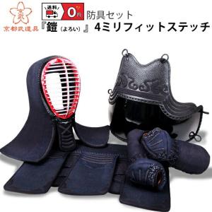 剣道 防具セット　『鎧（よろい）』4ミリフィットステッチ