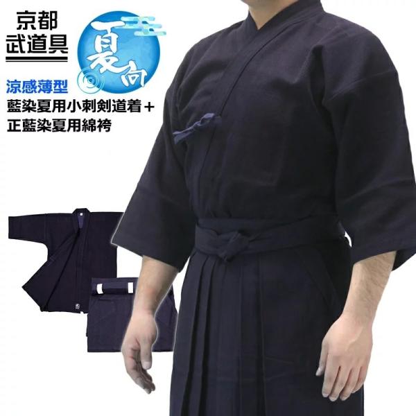 夏用剣道着袴セット　藍染夏用小刺剣道着＋正藍染夏用綿袴　剣道具　剣道着 剣道袴セット