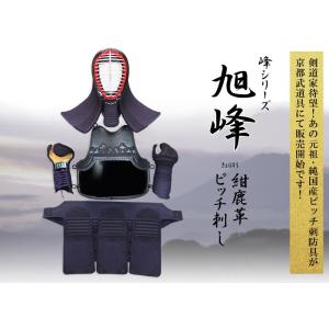峰シリーズ 防具セット 紺鹿革ピッチ刺し 旭峰...の詳細画像3