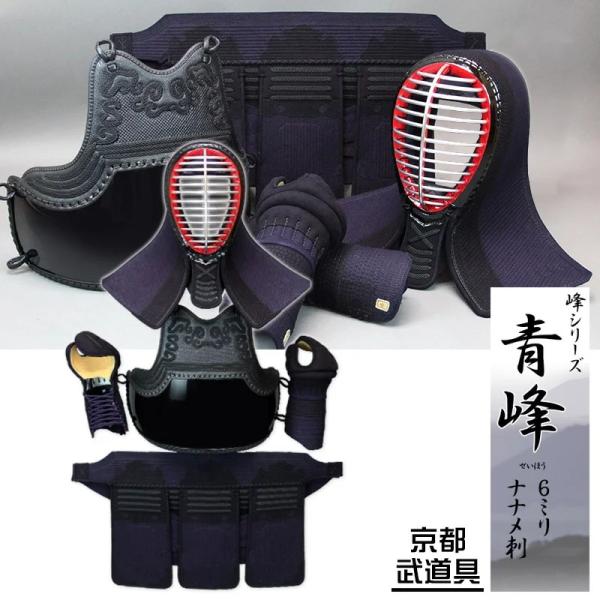 峰シリーズ剣道防具　紺合成革ピッチ刺し　青峰（せいほう）剣道具セット