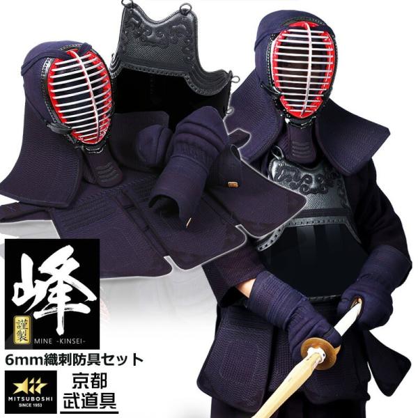 ミツボシ 　6mm織刺　峰　謹製　剣道具　剣道防具　峰防具セット
