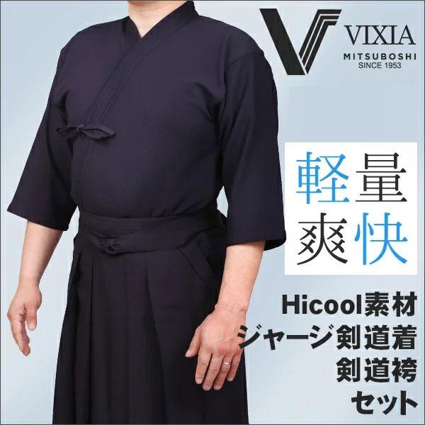 軽量 爽快ジャージ剣道着袴セット　VIXIA（ヴィクシア）【上下合わせて刺繍ネーム10文字無料】