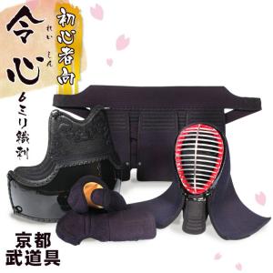 新入生剣道防具セット『令心』 6ミリピッチ織刺防具セット