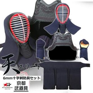 ミツボシ 天 防具セット　6mm十字刺　天（てん）エリート 　　剣道具・剣道防具・天防具セット