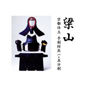 京都仕立 手刺防具1,5分刺 梁山
