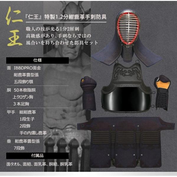 特製1.2分紺鹿革手刺防具　仁王