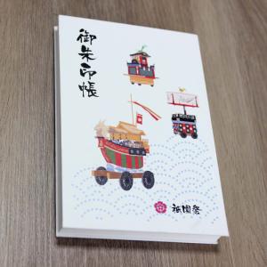 2025年【祇園祭限定】和紙製 御朱印帳 大判サイズ